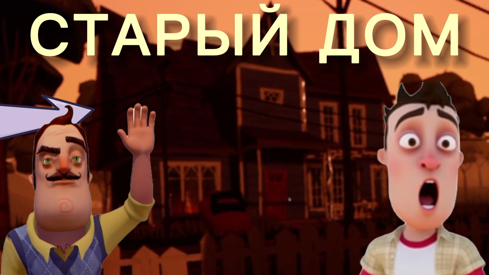 ШОУ ПРИВЕТ СОСЕД! ЭТО ХОРОШО!