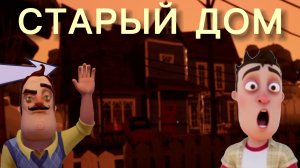 ШОУ ПРИВЕТ СОСЕД! ЭТО ХОРОШО!