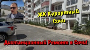 Хотите Сделать Ремонт Квартиры в ЖК Курортный Сочи❓