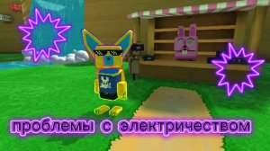 проблемы с электричеством