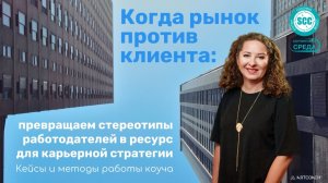 Когда рынок против клиента: превращаем стереотипы работодателей в ресурс для карьерной стратегии