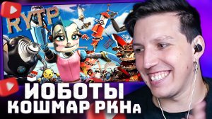 ЙОБОТЫ | RYTP | РЕАКЦИЯ МАЗЕЛЛОВА