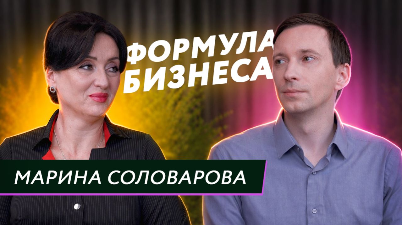 Подкаст «Формула бизнеса». Выпуск 18. Марина Соловарова