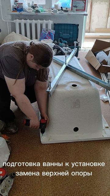 Подготовка ванны к установке , замена верхней опоры