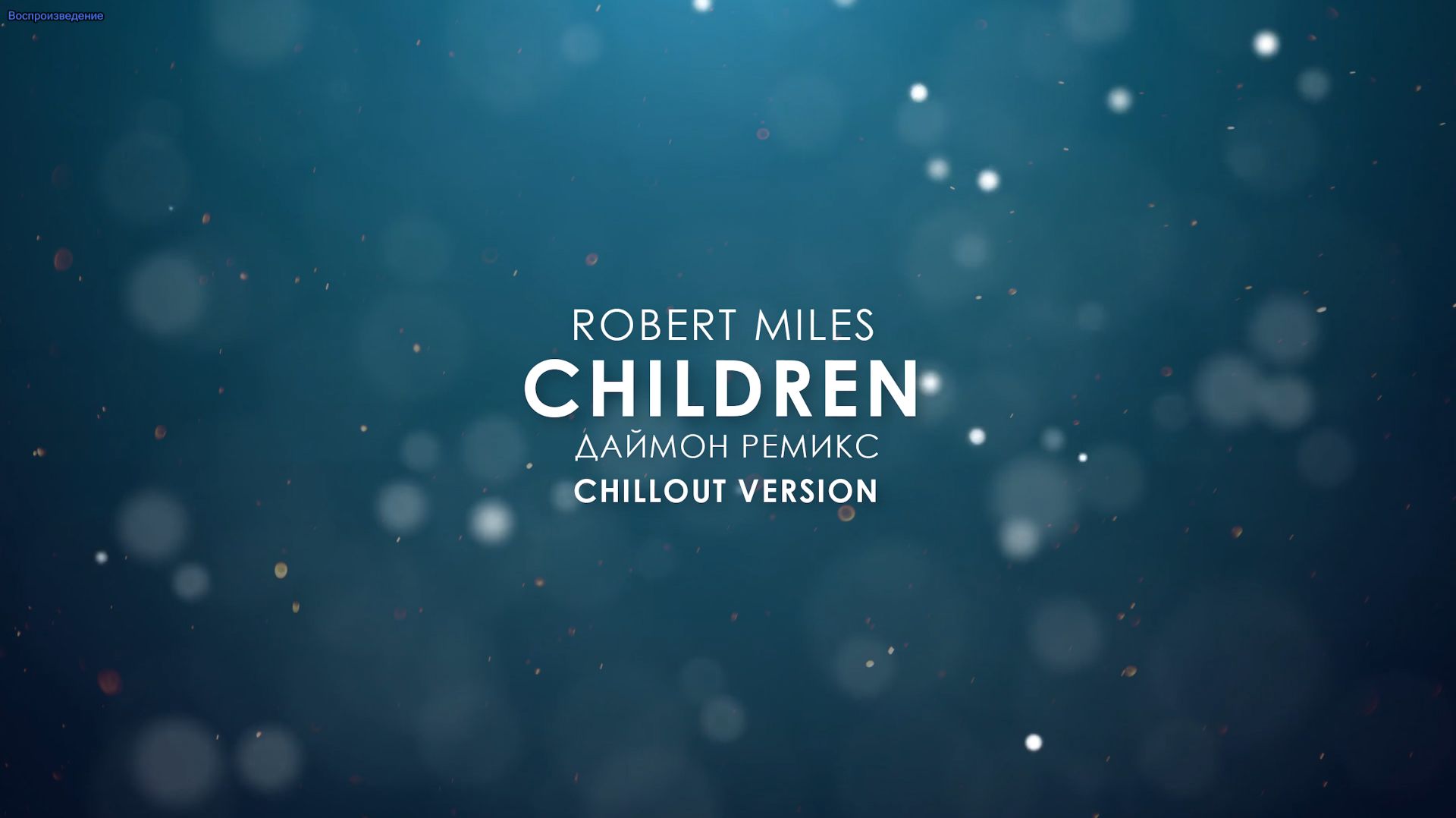 Robert Miles - Children (Даймон Chill Remix)