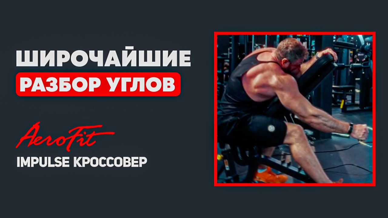 Как УГОЛ меняет рост мышц? Умная тяга на широчайшие Impulse IT95