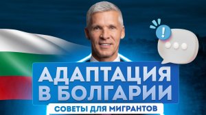 Гражданство Болгарии как получить для россиян. Переезд в Болгарию: как быстро адаптироваться