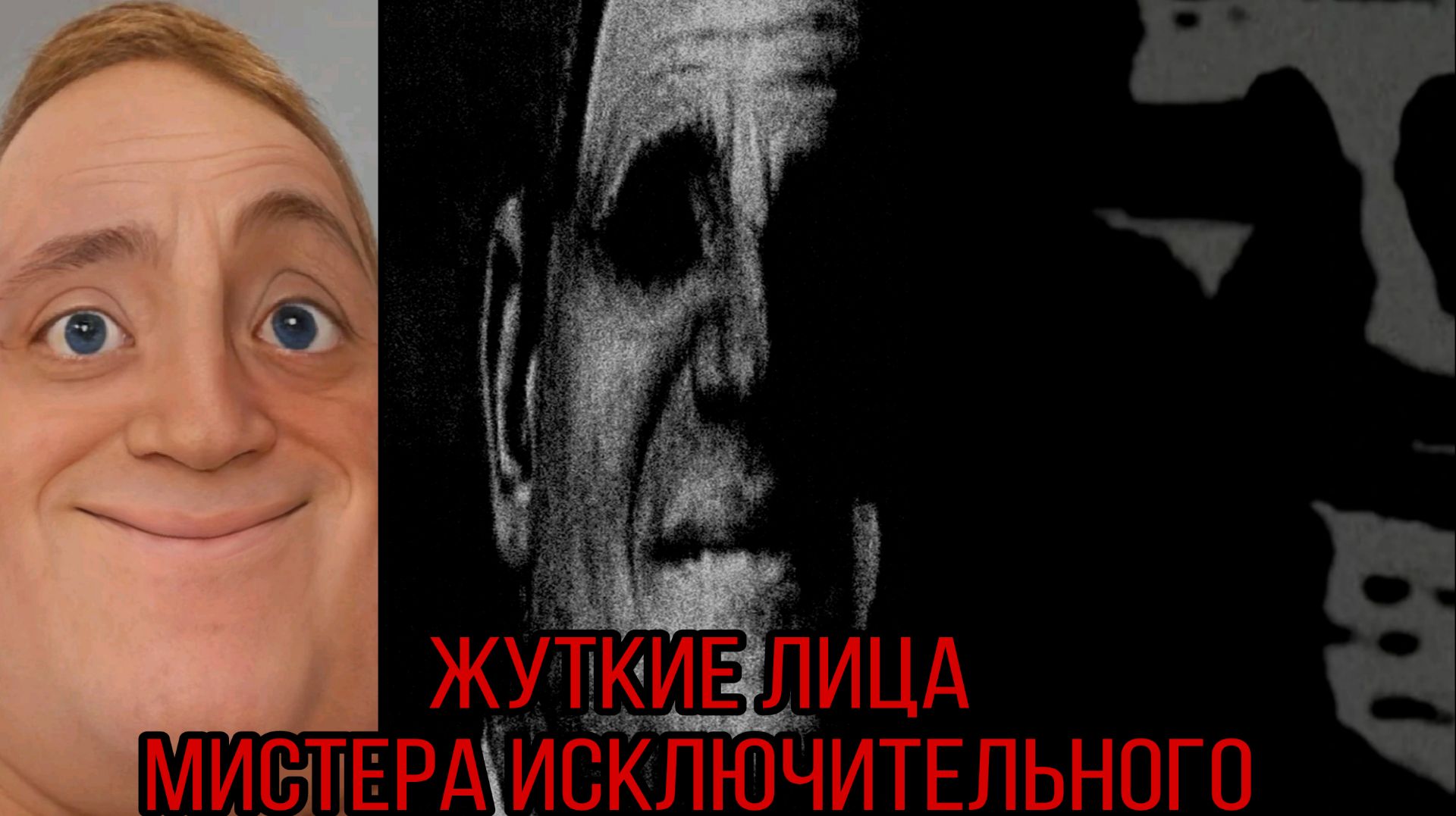 Жуткие лица мистера исключительного