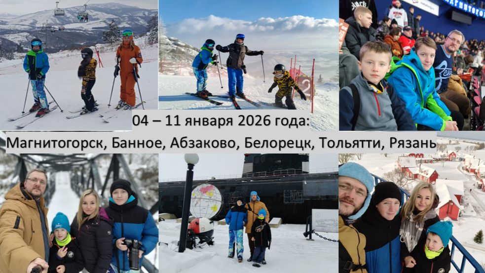 2025_12_27-2026_01_03_НГ-2026_Магнитогорск, Тольятти, Рязань