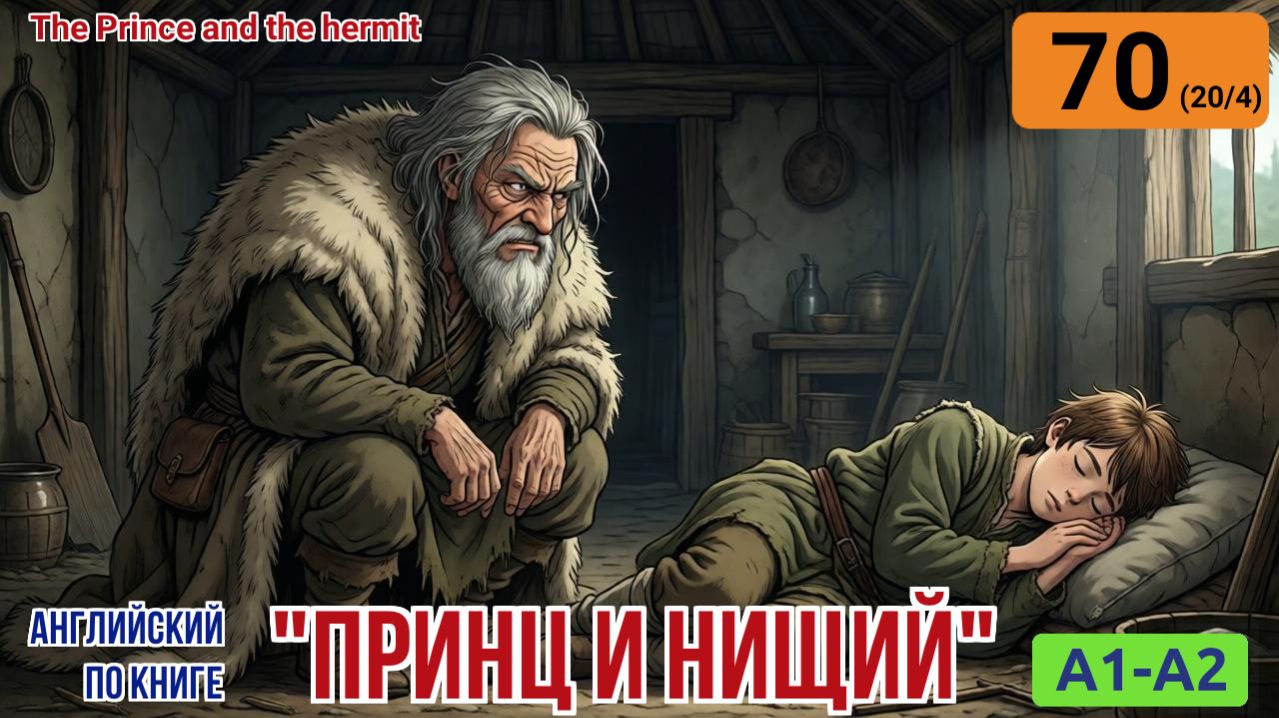 "Принц и нищий" на английском | Глава 20/4: Отшельник готовит месть | A1-A2