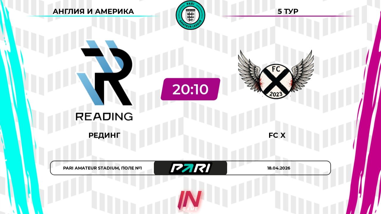 Рединг - FC X  5 тур  АнглияАмерика  Pari Amateur League