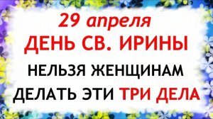 29 апреля День Ирины. Что нельзя делать сегодня по народным приметам запреты дня