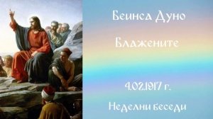 1917- 02- 04   Блажените, НБ, чете Калоян Христов