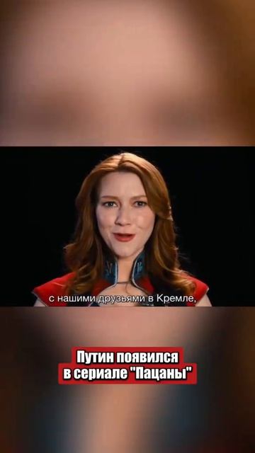 Путин появился в сериале пацаны