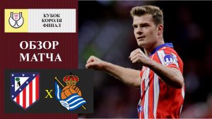 Атлетико Мадрид - Реал Сосьедад обзор матча