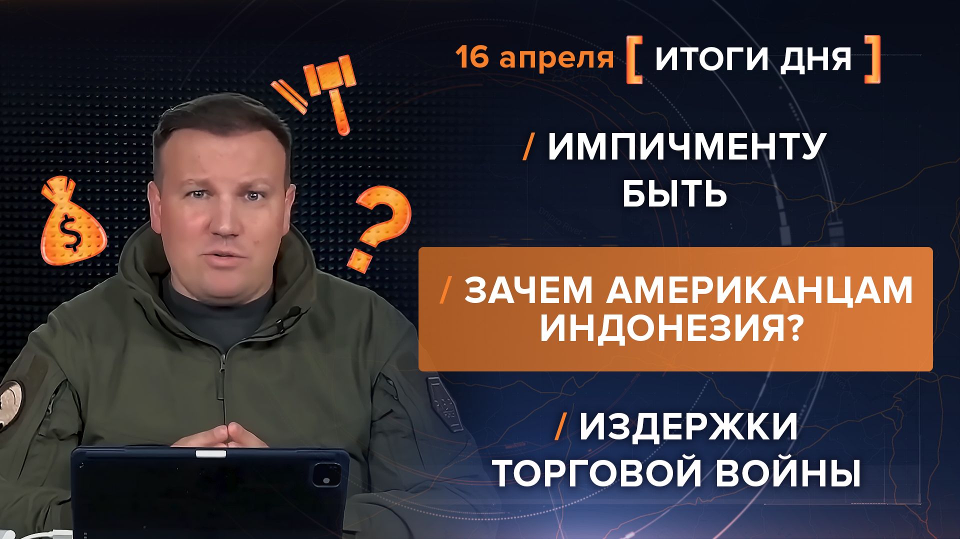 Импичменту быть  Зачем американцам Индонезия?  Издержки торговой войны