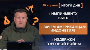 Импичменту быть  Зачем американцам Индонезия?  Издержки торговой войны