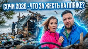 СОЧИ 2026 - Что за ЖЕСТЬ на пляже? #сочи #всёосочи