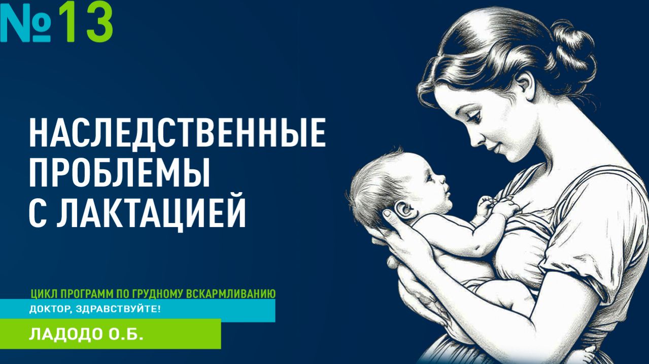 Выпуск 13 | Наследственные проблемы с лактацией | ДОКТОР, ЗДРАВСТВУЙТЕ!