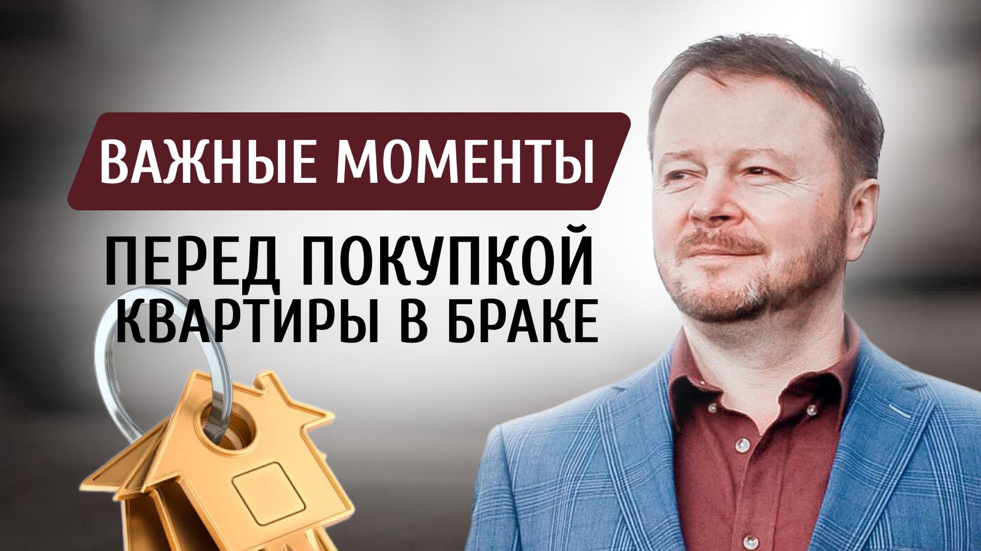 Что нужно сделать перед покупкой квартиры в браке