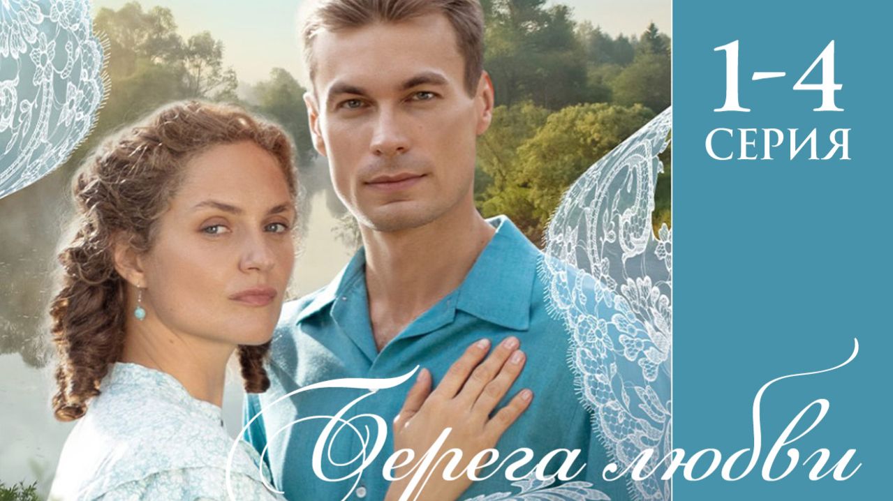 Берега любви 1 2 3 4 серия анонс сериала