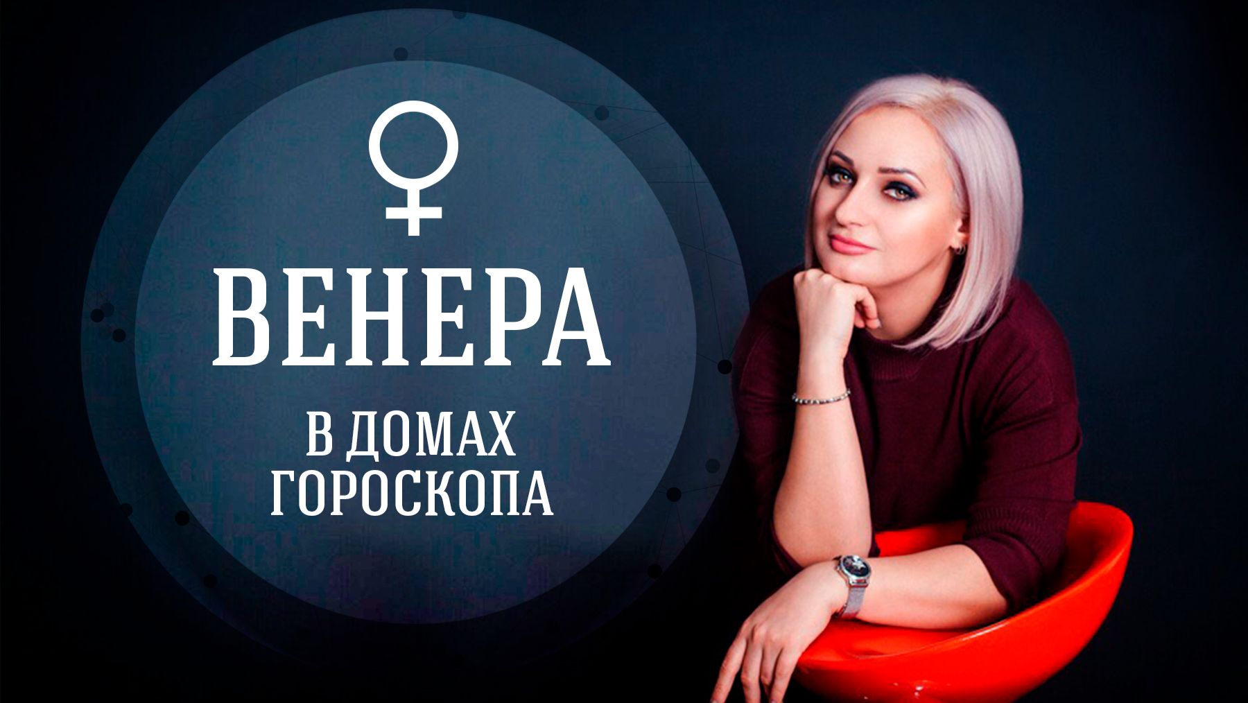 ВЕНЕРА В ДОМАХ ГОРОСКОПА