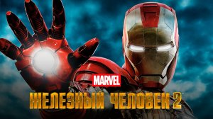 Железный человек 2 (2010) / Iron Man 2