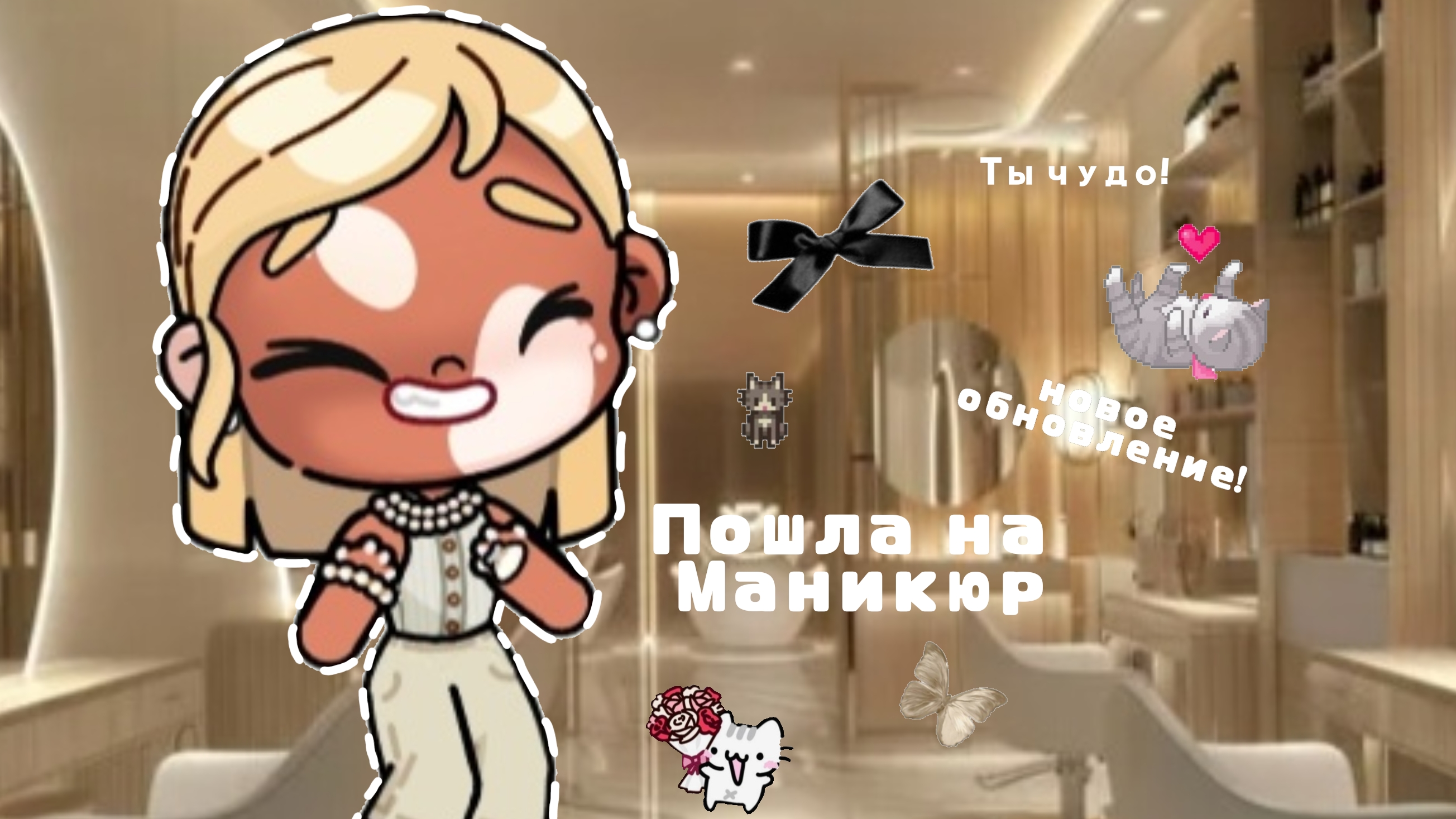 𓏲    ֹ    ۪аватар ворлд .🐚:||пошла на маникюр .🦭:|| #видео_с_голосом #Family_Elbin  ꮺ