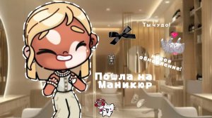 𓏲    ֹ    ۪аватар ворлд .🐚:||пошла на маникюр .🦭:|| #видео_с_голосом #Family_Elbin  ꮺ