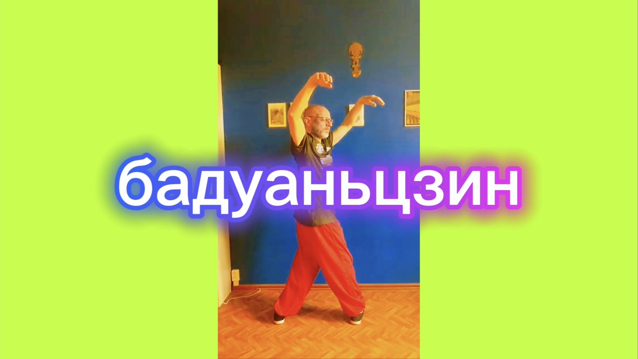 Утренний цигун 16.04.2026 #цигун #цигундляначинающих #цигунонлайн #утренний #утреннее