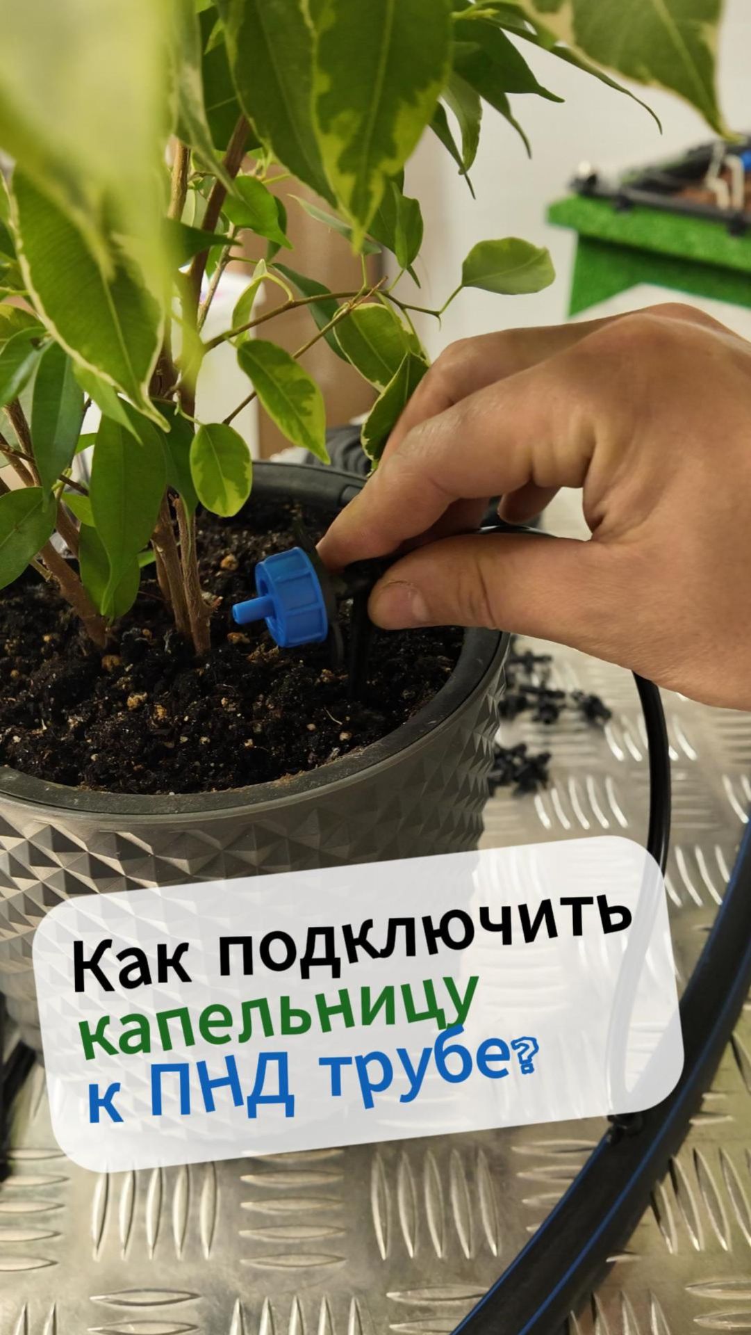 Как подключить капельницу к ПНД трубе