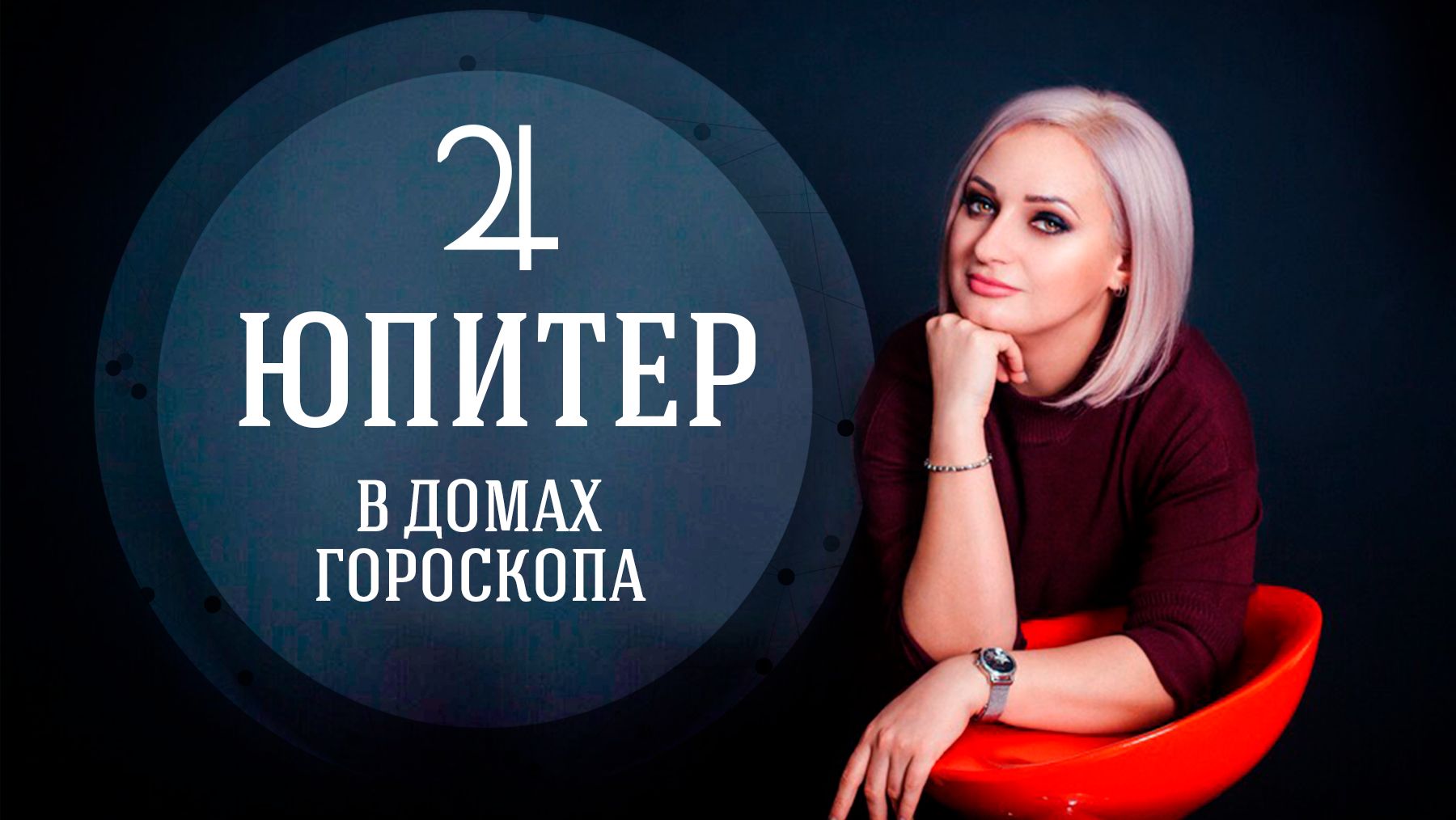 ЮПИТЕР В ДОМАХ ГОРОСКОПА