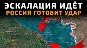 Эскалации идёт!Россия готовит удар.
