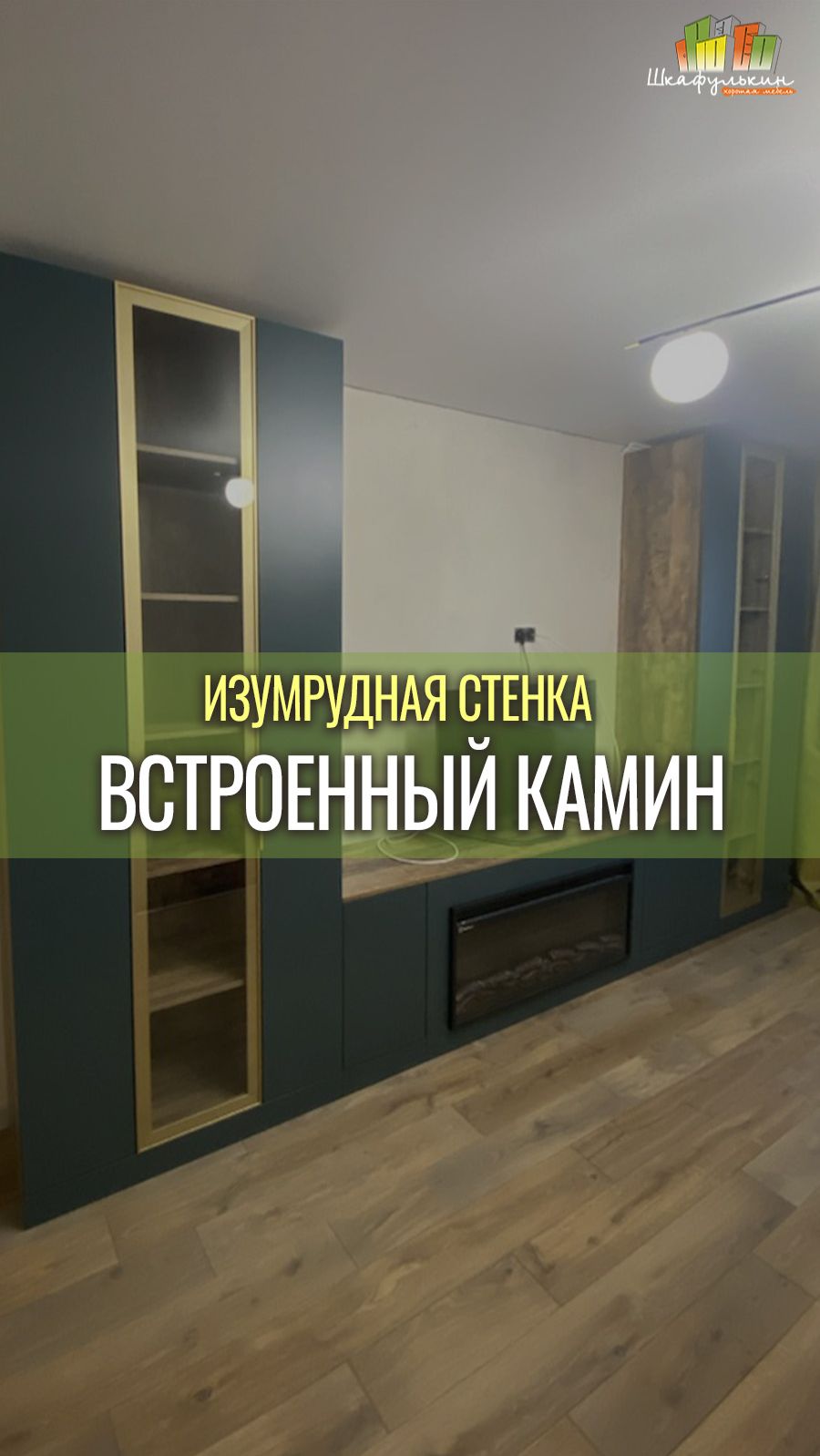 Красивая современная стенка от Shkafulkin.ru