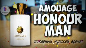AMOUAGE HONOUR MAN (2011) - шикарный мужской нишевый парфюм!