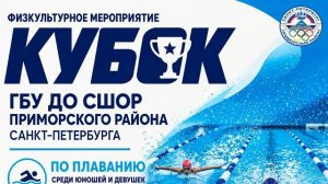 Кубок по плаванию ГБУ ДО СШОР Приморского р-на Санкт-Петербурга среди юношей и девушек 9 лет