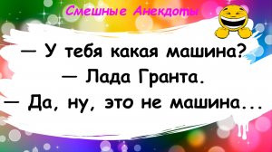 Анекдоты смешные до слез! Подборка пикантных Смешных Остреньких Жизненных Анекдотов! Юмор! Позитив!