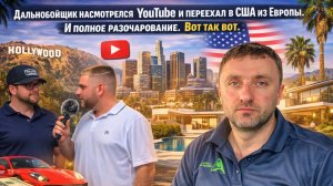 Дальнобойщик насмотрелся YouTube и переехал в США из Европы. И полное разочарование.