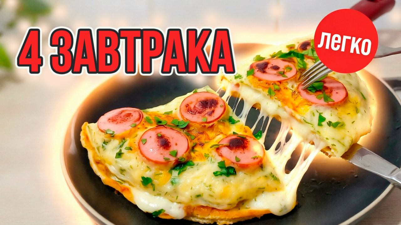 4 ЗАВТРАКА ЛЕГКО! ЗА НЕСКОЛЬКО МИНУТ!  ИЗ САМЫХ ПРОСТЫХ ПРОДУКТОВ!