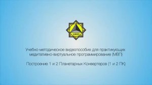 Построение 1 и 2 Планетарных Конверторов. Основы МВП. Учебное пособие.