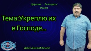 17.04.2026. Пятница. Тема:Укреплю их в Господе...