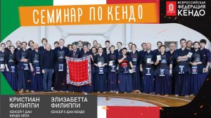 Итальянские сенсеи в Казани | Кристиан и Элизабетта Филиппи | 11–12 апреля 2026