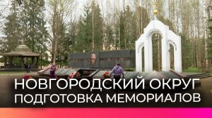 Мемориалы Новгородского округа начали подготавливать к 9 мая