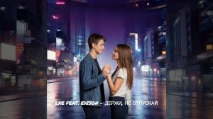 🎼LXE feat. Edison - Держи, Не Отпускай