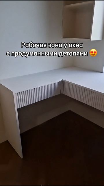 Умное рабочее место у окна 