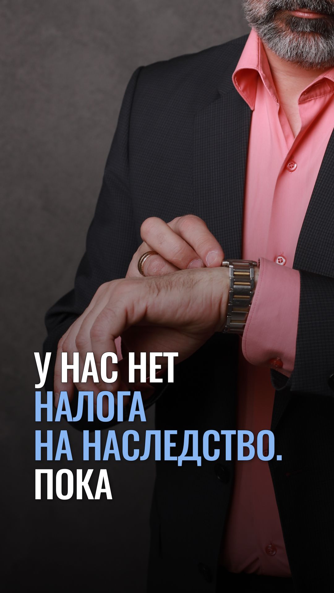 У нас нет налога на наследство. Пока