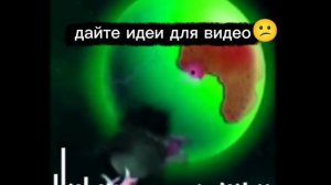Дайте идеи для видео
