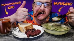 МУКБАНГ|ОБЖОРЫЧ|ПЕЛЬМЕННЫЙ СУП|ОЛЕНИНА СЫРОКОПЧЁНАЯ|ТОМАТНЫЙ СОК