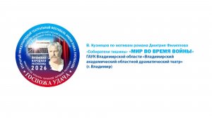 «Мир во время войны» (16+)