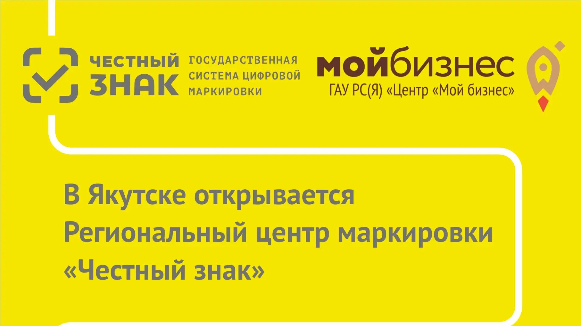 Открытие Регионального центра маркировки «Честный знак»